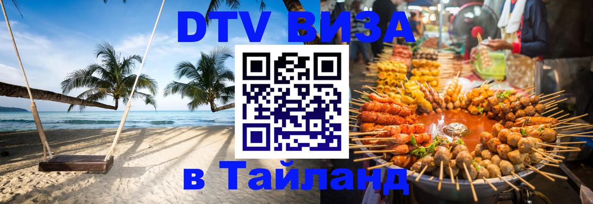 DTV Visa Thailand — прайс и условия, виза без дополнительных документов - Ульяновск 