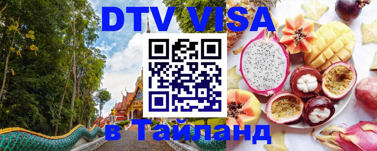 Оформить DTV визу в Тайланд Ульяновск 